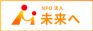 NPO法人未来へ